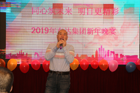 2019年1月2日，集團(tuán)年會(huì)在假日酒店舉行